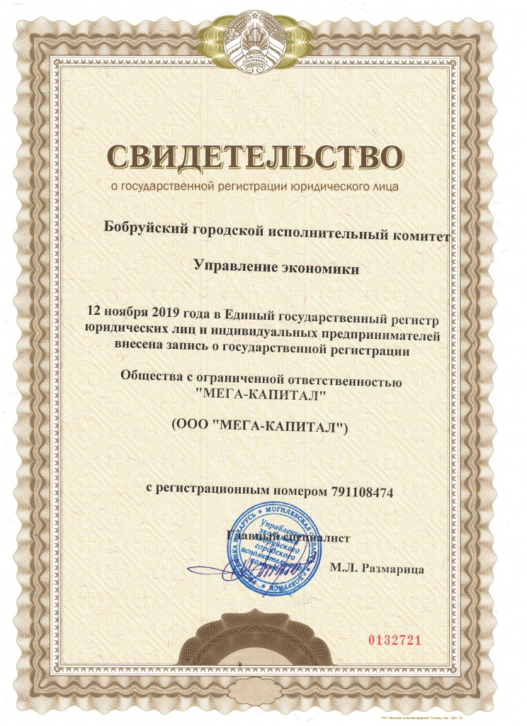 Свидетельство МЕГА-КАПИТАЛ.jpg Свидетельство МЕГА-КАПИТАЛ.jpg